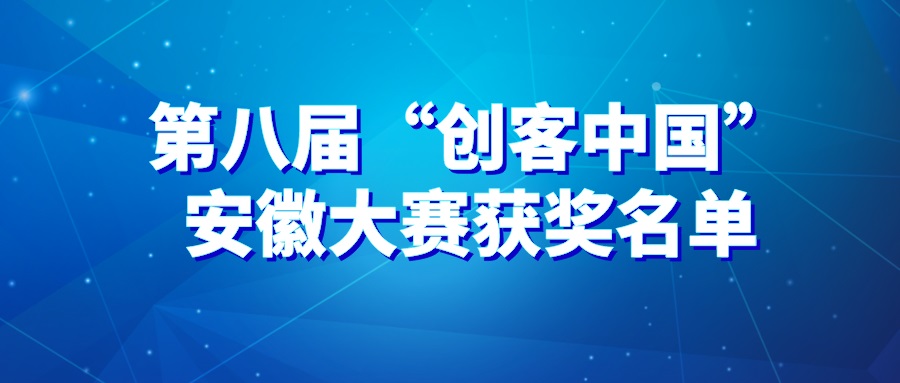 喜報！海昭生物榮獲第八屆“創(chuàng)客中國”安徽省創(chuàng)新創(chuàng)業(yè)大賽三等獎